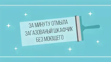 За минуту отмыла загазованный шкафчик без моющего. Отзывы Greenway