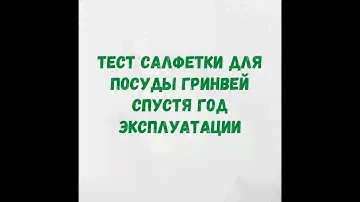 Тест салфетки Гринвей (Greenway) для мытья посуды спустя год эксплуатации