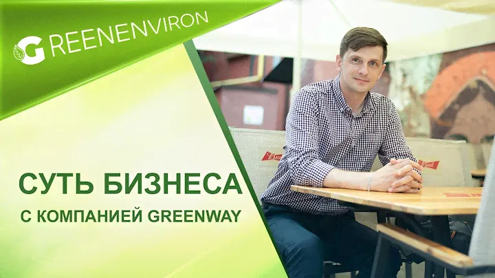 В чем заключается суть работы и партнерства с компанией Greenway