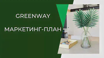 Как быстро получить первые деньги в Greenway!?