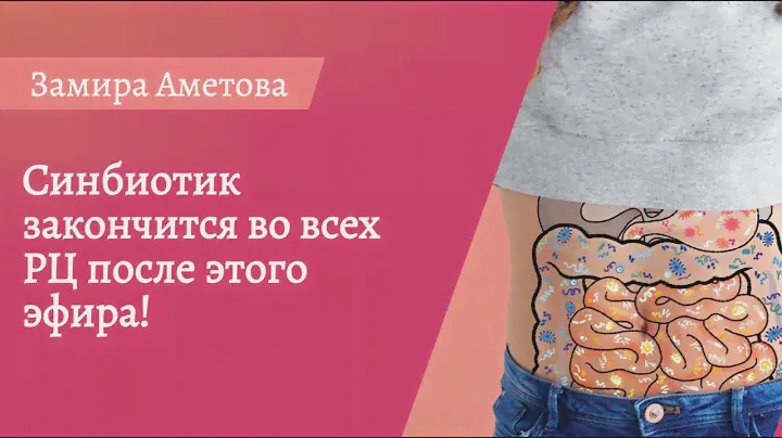 Синбиотик закончится во всех РЦ после этого эфира!