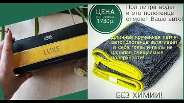 Полотенце автомобильное Aquamagic LUXE, тестируем. От Гринвей
