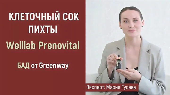 Преновитал Welllab: клеточный сок пихты