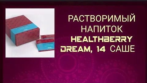 РАСТВОРИМЫЙ НАПИТОК HEALTHBERRY DREAM, 14 САШЕ