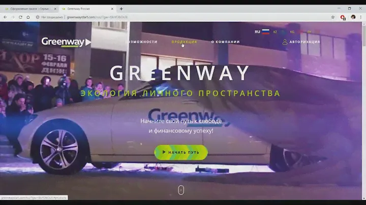 Оформление заказа в GREENWAY