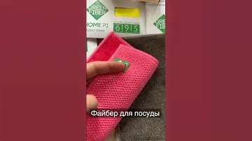 Файбер для посуды Гринвей