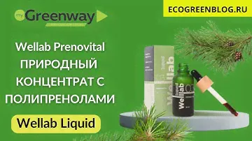 Веллаб Преновитал от Гринвей. Природный концентрат с полипренолами Welllab liquid Prenovital