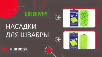 Акция. Подарок за покупку. Насадки для универсальной швабры Гринвей