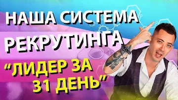 Система рекрутинга в Greenway - как стать Лидером. | Гринвей обучение.