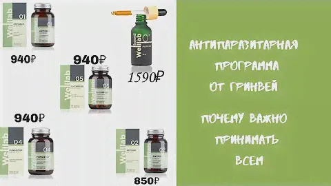 Антипаразитарная программа от Гринвей. Почему нужна всем.