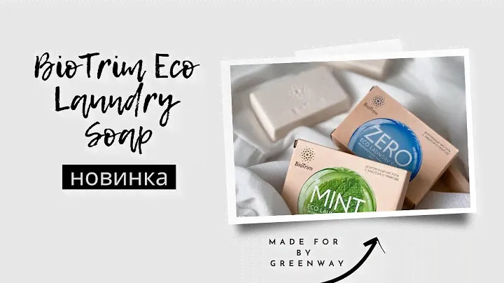 #BIOTRIM #soap  #Биоразлагаемое #хозяйственное #мыло