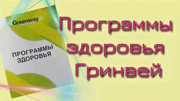 ПРОГРАММЫ ЗДОРОВЬЯ ГРИНВЕЙ. ОБЗОР КАТАЛОГА