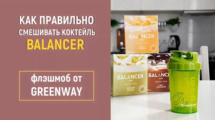 Как смешивать коктейль  Balancer от Greenway