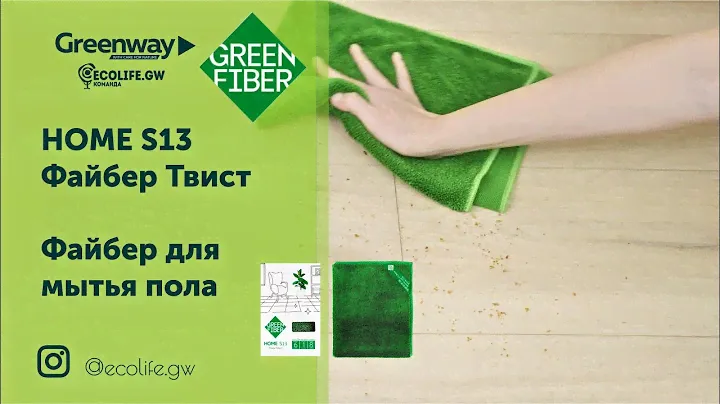 HOME S13 Файбер ТвистФайбер для мытья пола fiber GreenWay Гринвей greenfiber