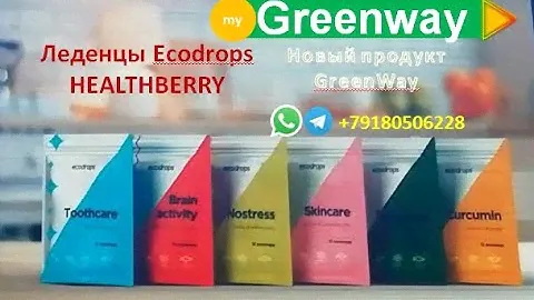 Леденцы HEAL THBERRY - GreenWay! Новая продукция. GreenWay - это ЗДОРОВЬЕ и ПРОЦВЕТАНИЕ!