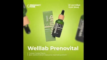 Прямой эфир 🎥 Welllab Prenovital