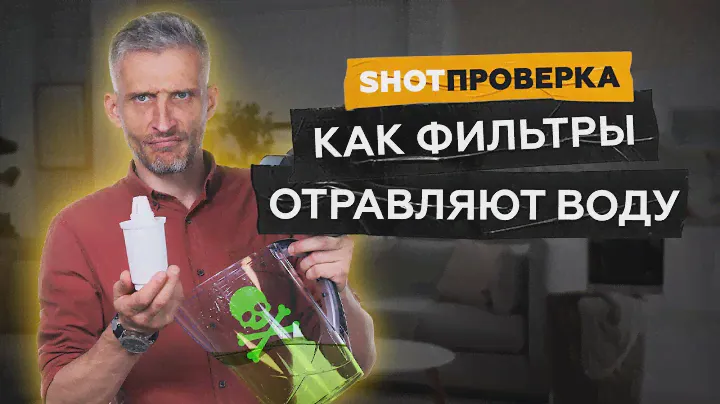 Фильтры отравляют питьевую воду | СЕНСАЦИОННОЕ РАССЛЕДОВАНИЕ