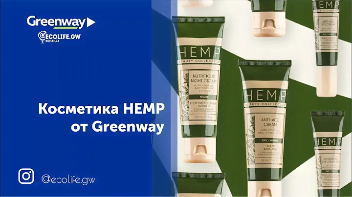 Косметика HEMP от Greenway