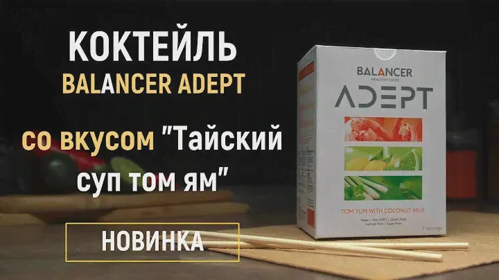 #Greenway#Balancer Коктейль BALANCER ADEPT со вкусом "Тайский суп том ям"