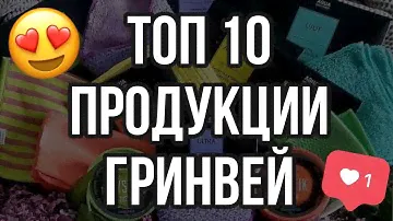 Топ 10 продукции Гринвей Greenway. Видео обзор
