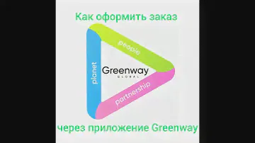 как оформить заказ в приложении Greenway