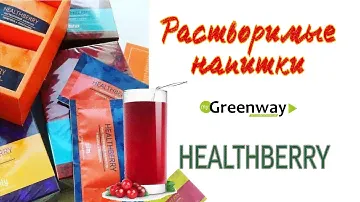 РАСТВОРИМЫЕ НАПИТКИ Healthberry Гринвей