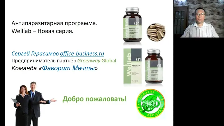 Как избавится от паразитов? Антипаразитарная программа. Welllab  – Новая серия.  Greenway Global.