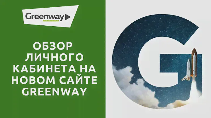 Гринвей новый сайт 2020. Полный обзор по новому сайту Гринвей