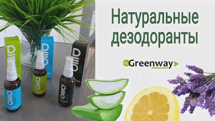 НАТУРАЛЬНЫЕ РАСТИТЕЛЬНЫЕ ДЕЗОДОРАНТЫ. Гринвей