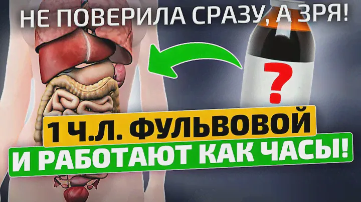 И с раком борется, и молодость дарит! А еще фульвовая кислота...