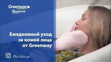 Ежедневный уход за кожей лица от GreenWay (Laska)