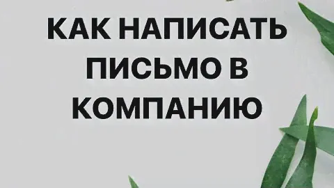 КАК НАПИСАТЬ ПИСЬМО В КОМПАНИЮ GREENWAY через личный кабинет партнера