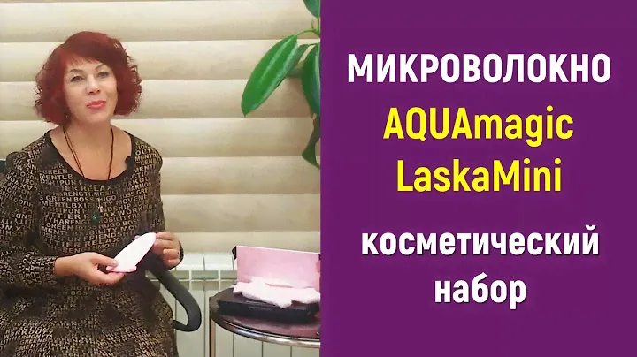 LaskaMini - косметический набор изделий из микроволокна AquaMagic от Greenway/Гринвей