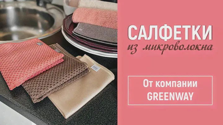 Салфетки из микроволокна  AQUAmagic в любимых трендовых цветах от Greenway