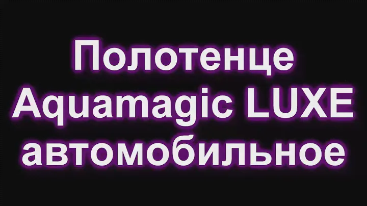 Полотенце  автомобильное Aquamagic Luxe от компании Greenway +77076004659