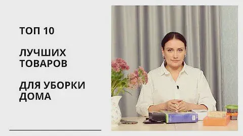 Топ-10 лучших товаров для уборки дома от Greenway, по опыту 3х лет использования.
