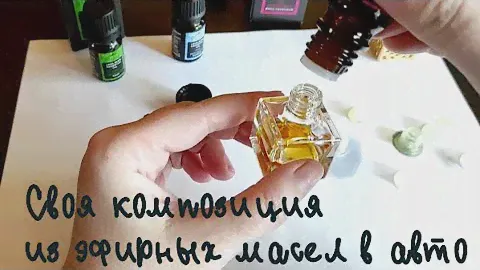 Аромадиффузор в авто. Создаю композицию из эфирных масел Гринвей/Greenway.