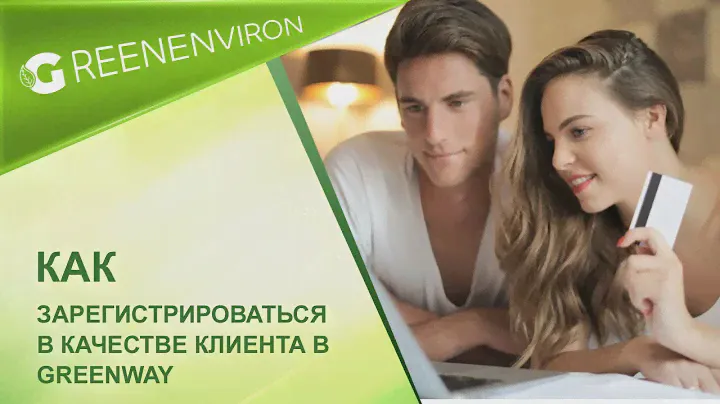 Как зарегистрироваться в Greenway клиенту? Регистрация в Greenway с компьютера