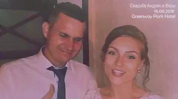 Свадьба Андрея и Веры 16.06.2018 Greenway Park Hotel