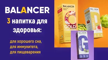 НОВИНКА! Три напитка для здоровья:  Balancer Night, Curcumin, Prebio MIX