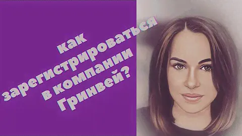 Как зарегистрироваться в компанию Гринвей? Как зарегистрироваться в компанию Greenway?