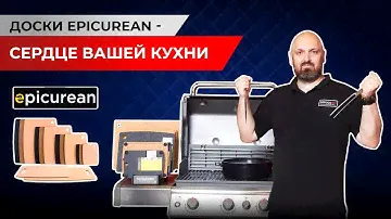 Обзор  разделочных досок Epicurean. Масло для разделочных досок