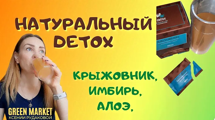 Напиток Healthberry Detox / детокс от greenway