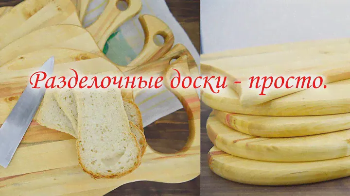 Разделочные доски - просто. Кухонные доски.