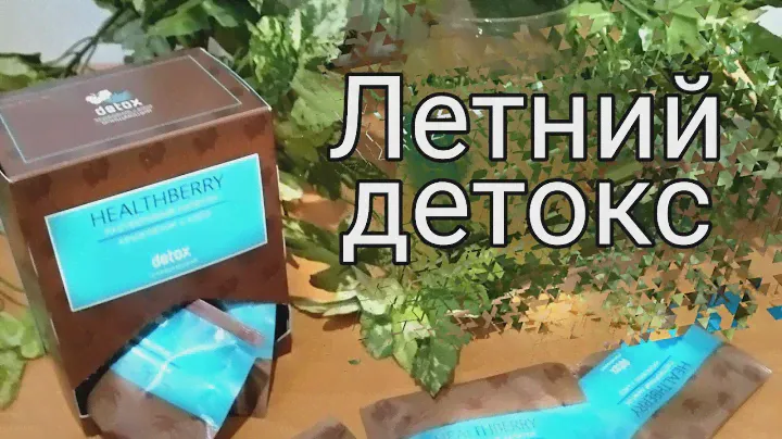 ОЧИЩЕНИЕ ОРГАНИЗМА. Растворимый напиток Детокс Гринвей.