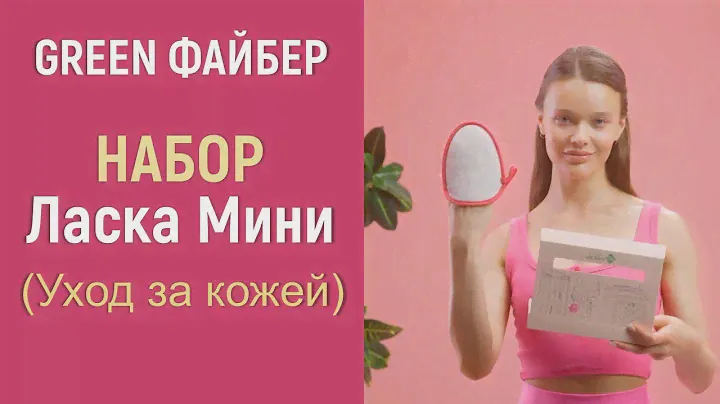 Набор для очищения кожи лица, шеи и декольте  Laska Mini