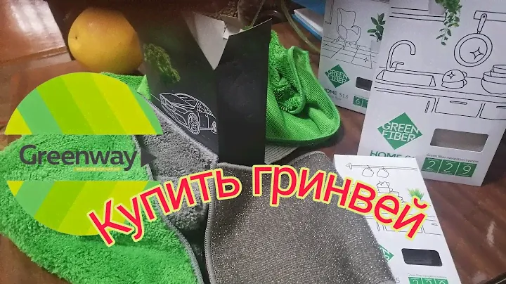 Greenway Отзывы l Файбер для мытья пола l Моет без средс тв l