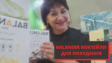 НОВЫЕ КОКТЕЙЛИ GREENWAY I BALANSER