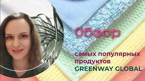 Топ 10 продукции компании Greenway Обзор самых популярных продуктов Greenway Global