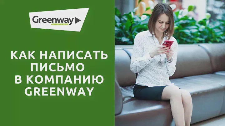Как написать письмо в компанию Гринвей